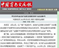 华东有色乐动网矿业获全国优秀矿山企业称号—中国有色金属报.jpg