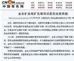 乐动网矿业尾矿充填项目获发改委奖励——中国有色网.jpg
